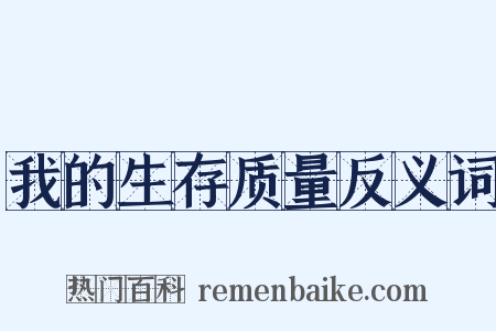 我的生存质量反义词是什么意思的图片